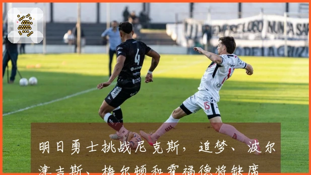 明日勇士挑战尼克斯，追梦、波尔津吉斯、梅尔顿和霍福德将缺席