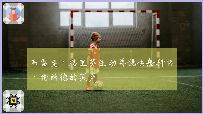 布雷克·格里芬生动再现快船科怀·伦纳德的笑声