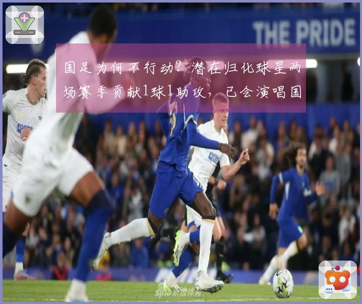 国足为何不行动？潜在归化球星两场赛季贡献1球1助攻，已会演唱国歌