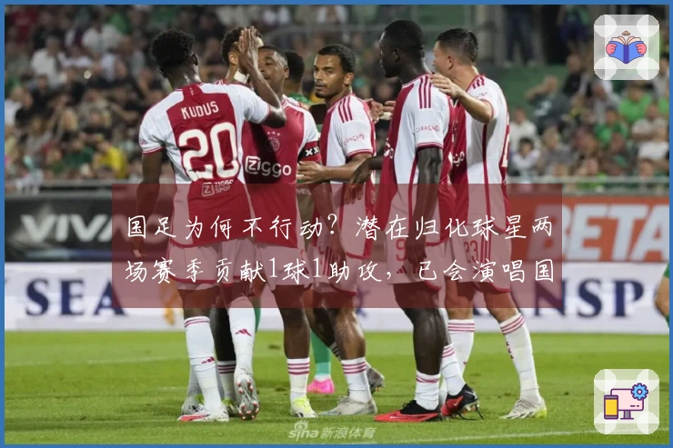 国足为何不行动？潜在归化球星两场赛季贡献1球1助攻，已会演唱国歌
