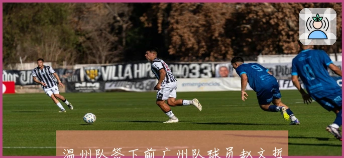 温州队签下前广州队球员赵文哲